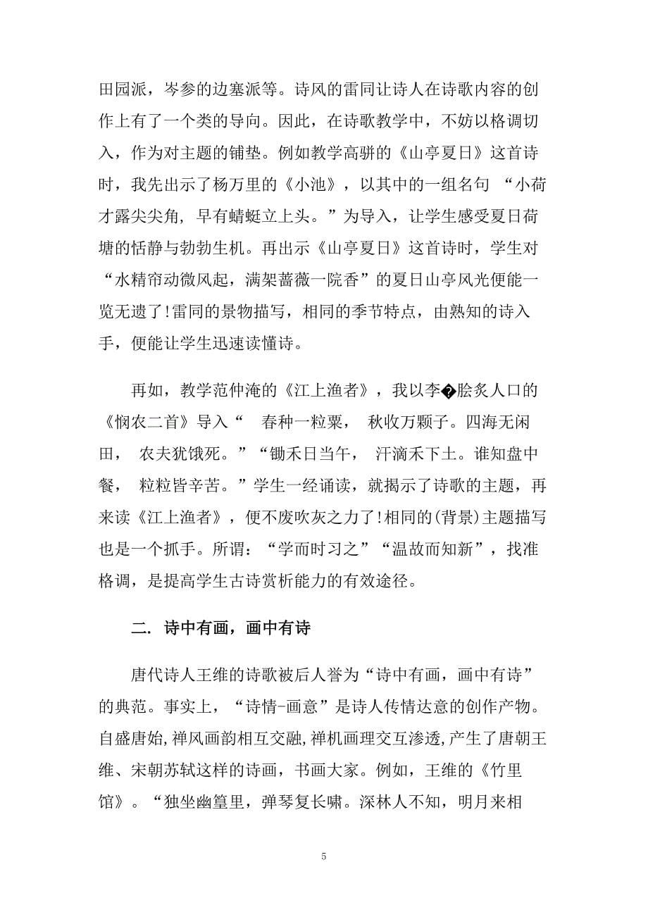 关于古诗教学随笔五篇.doc_第5页