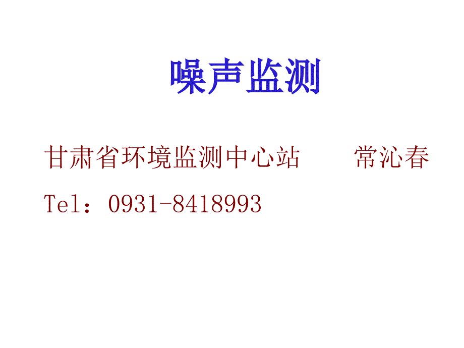 《噪声监测培训》PPT课件.ppt_第1页