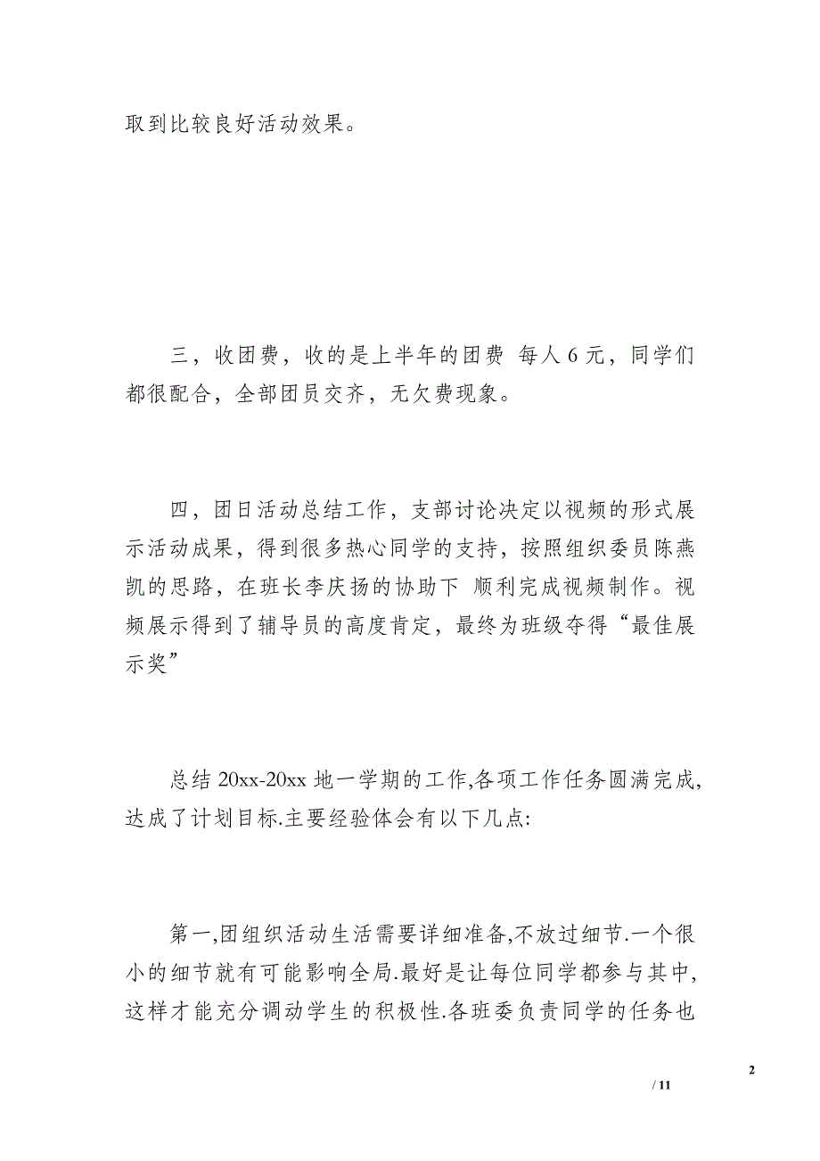 信息学院08级计算机4班团支部工作总结（1100字）_第2页