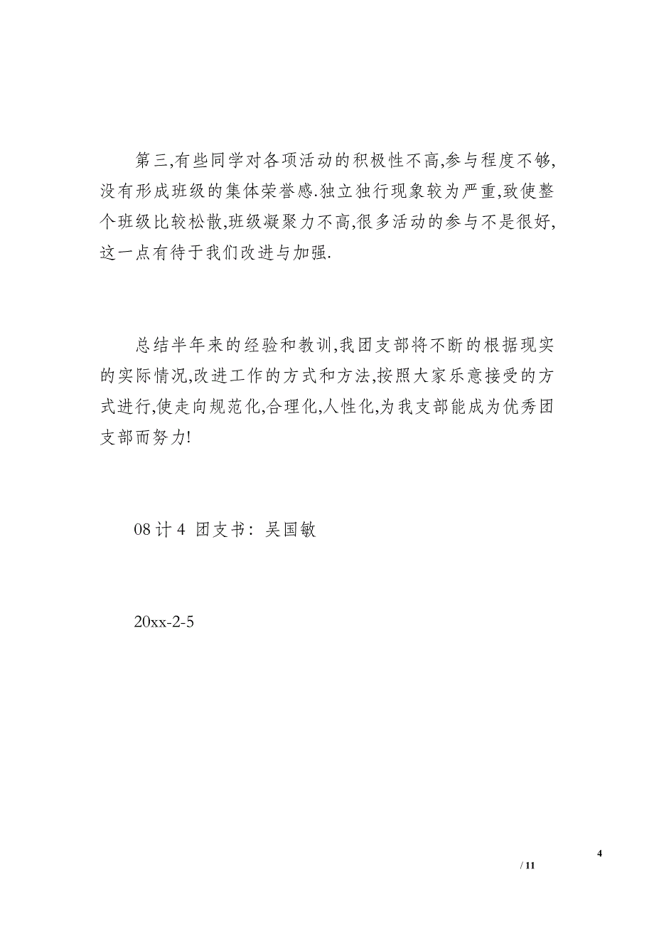 信息学院08级计算机4班团支部工作总结（1100字）_第4页