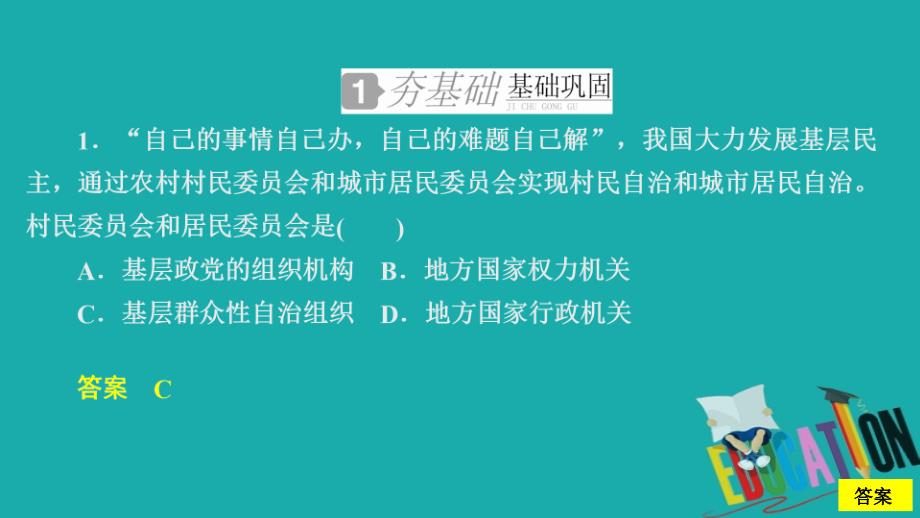 2019-2020学年政治人教版必修2作业课件：第一单元 第二课 第三课时 民主管理：共创幸福生活_第2页