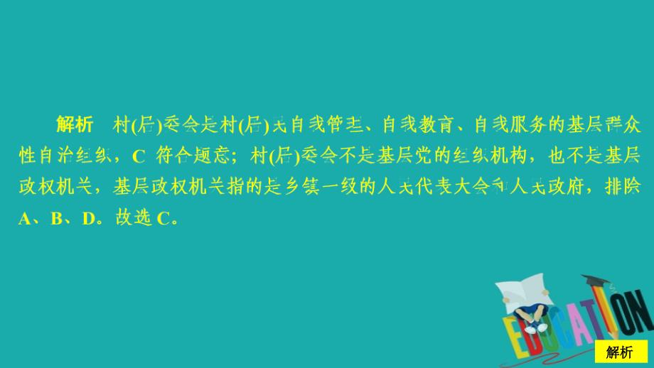 2019-2020学年政治人教版必修2作业课件：第一单元 第二课 第三课时 民主管理：共创幸福生活_第3页