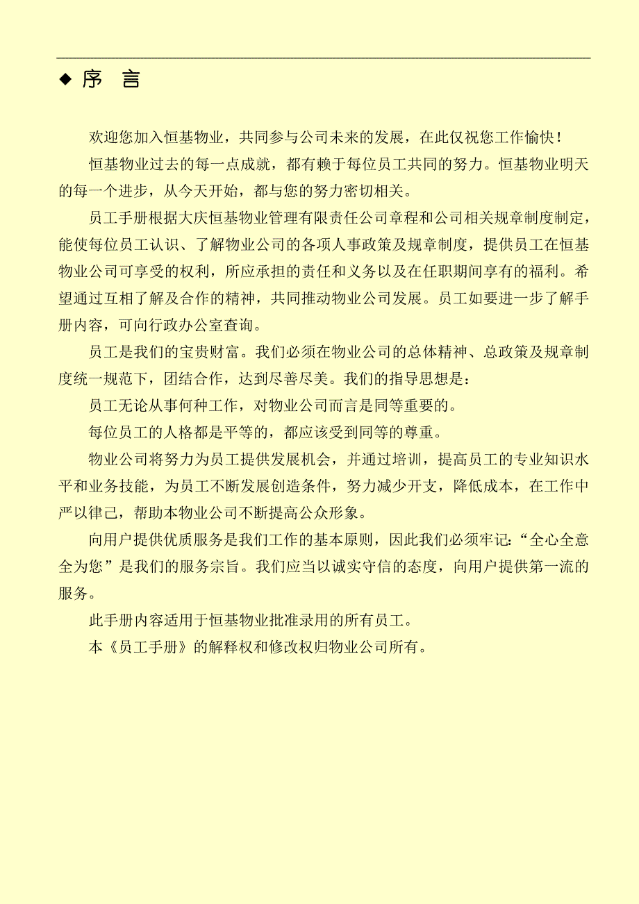 （企业管理手册）恒基物业国际花园管理处员工手册_第3页