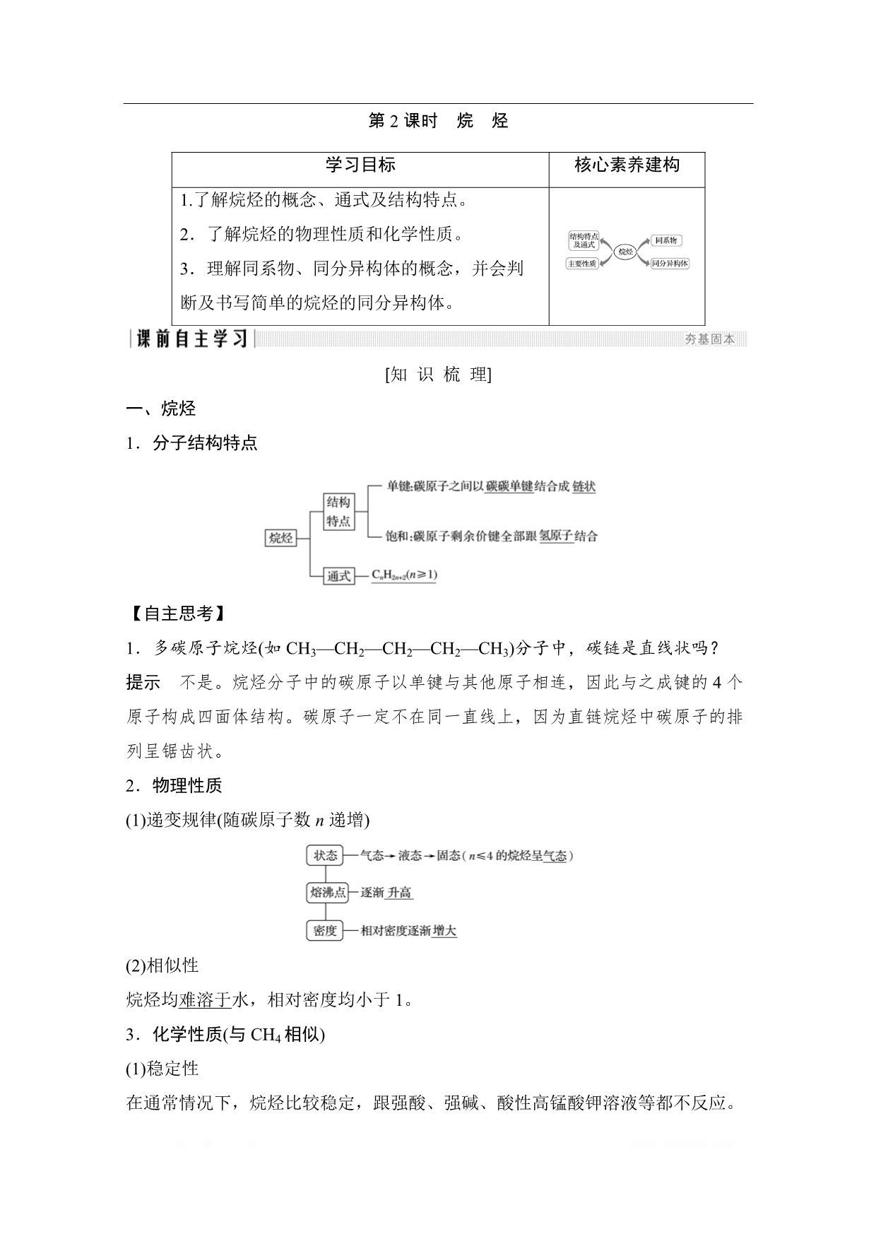 2020化学新素养同步人教必修二讲义+素养练：第3章 第1节 第2课时　烷烃_第1页