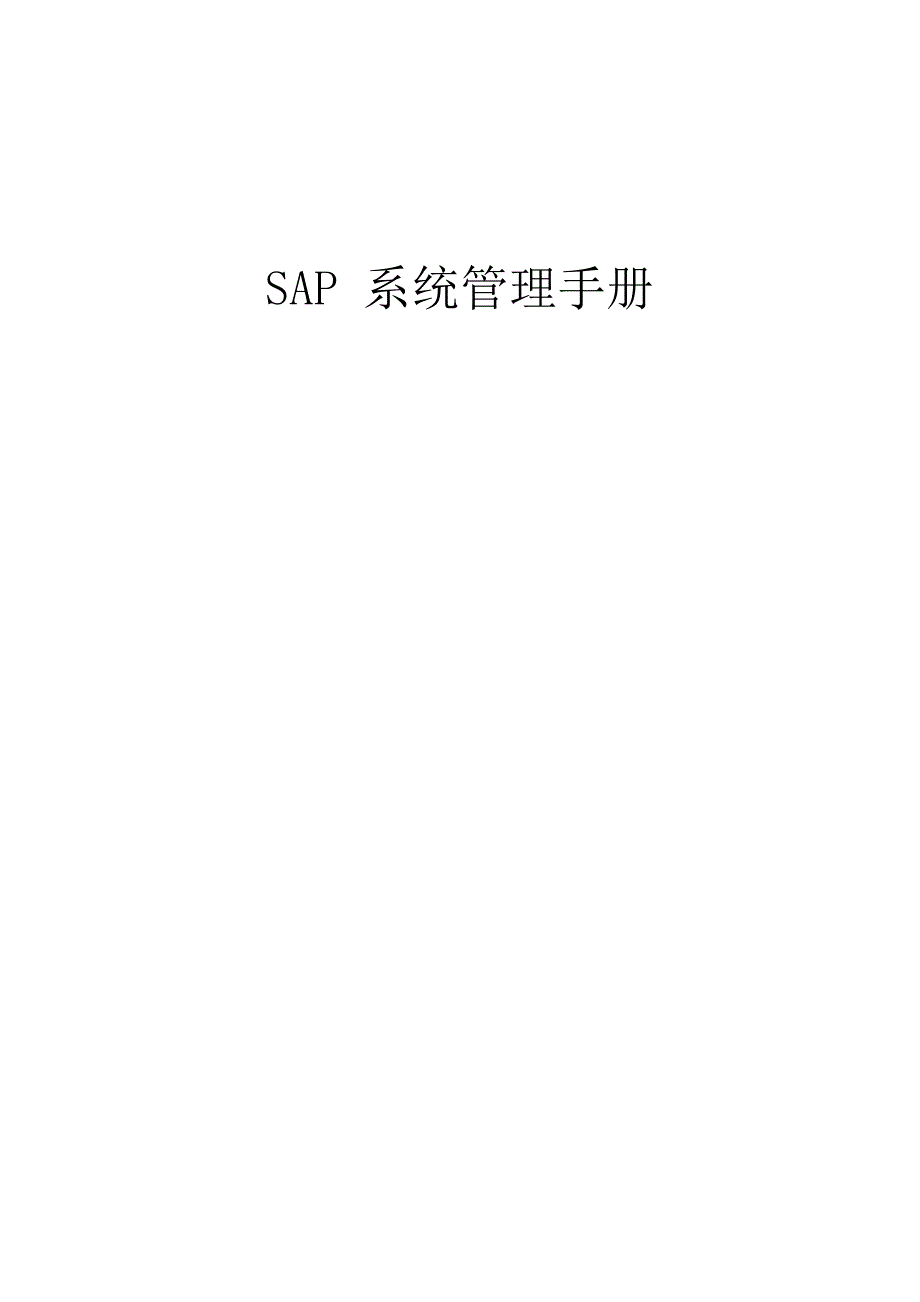 （企业管理手册）SAPERPBASIS系统管理手册_第1页