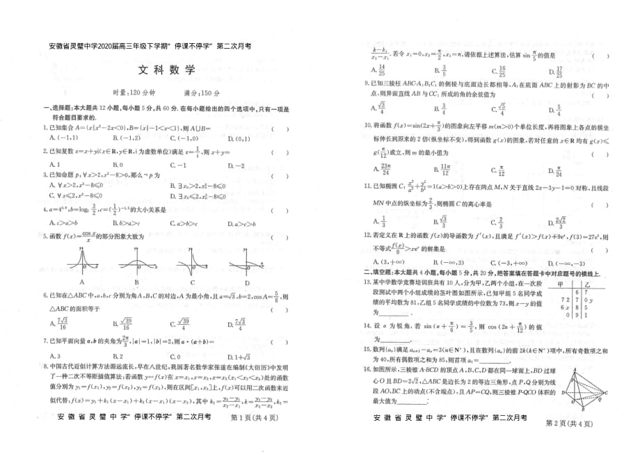 【省示范中学首发】安徽省2020届高三下学期第二次月考数学（文）试题_第1页