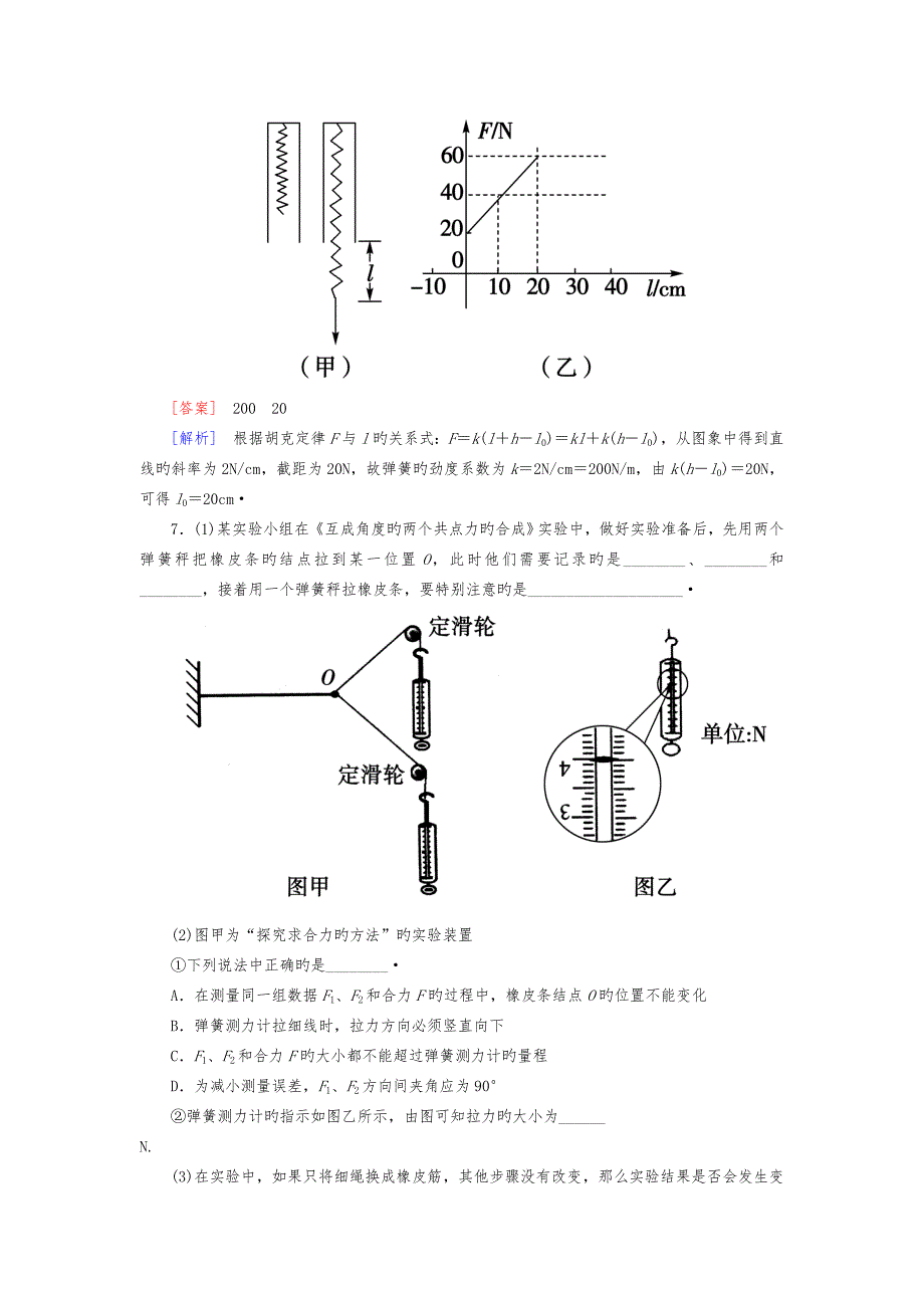 高考物理总练习2_4实验(一)探究弹力与弹簧伸长量的关系_第4页