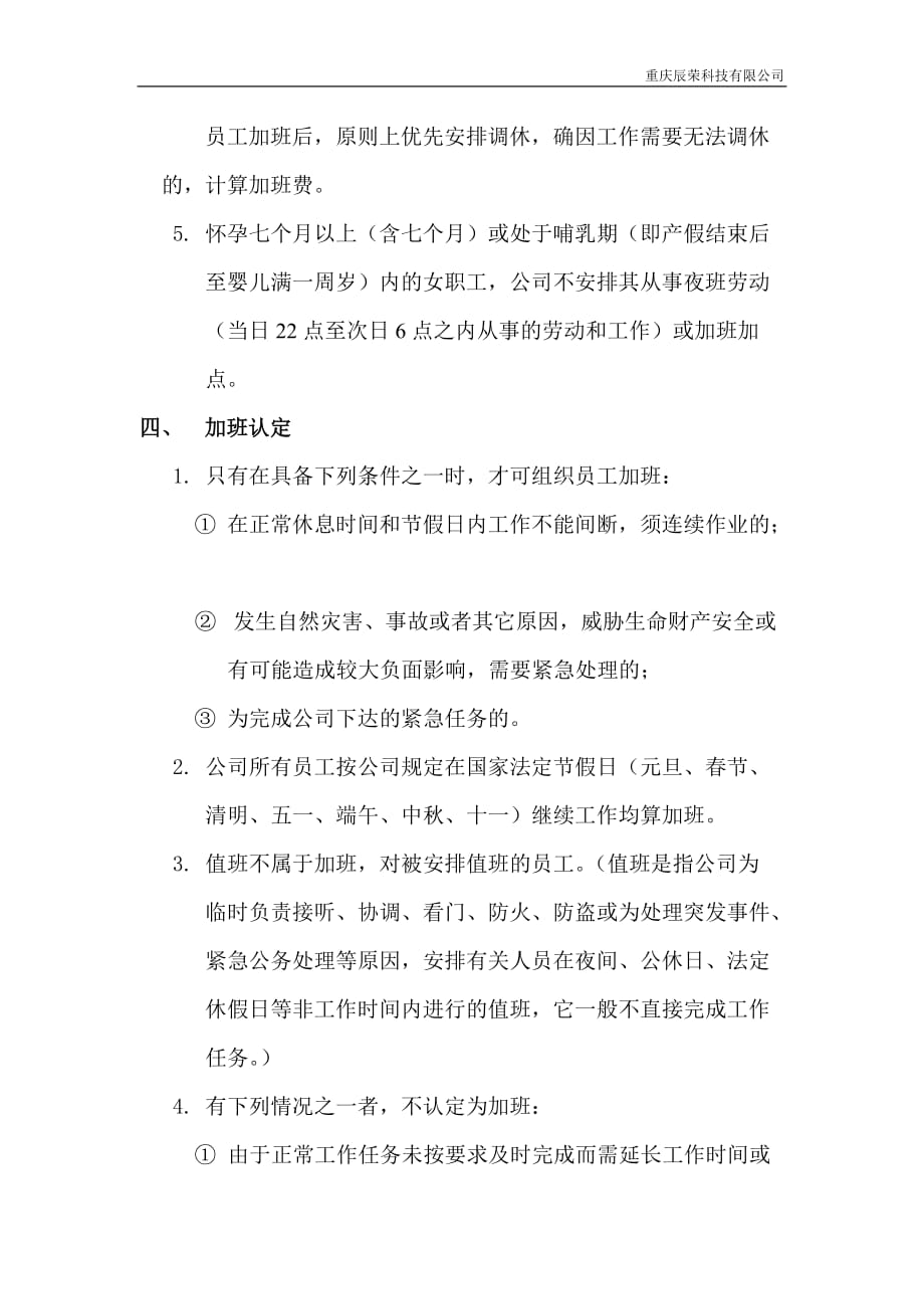 （员工管理）某科技有限公司员工加班管理规定_第2页