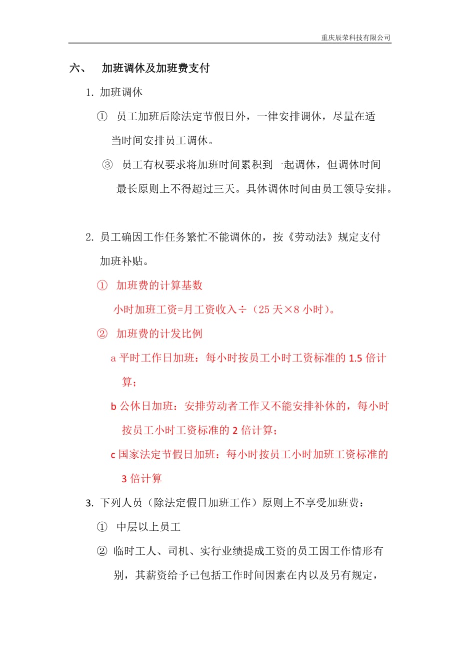 （员工管理）某科技有限公司员工加班管理规定_第4页