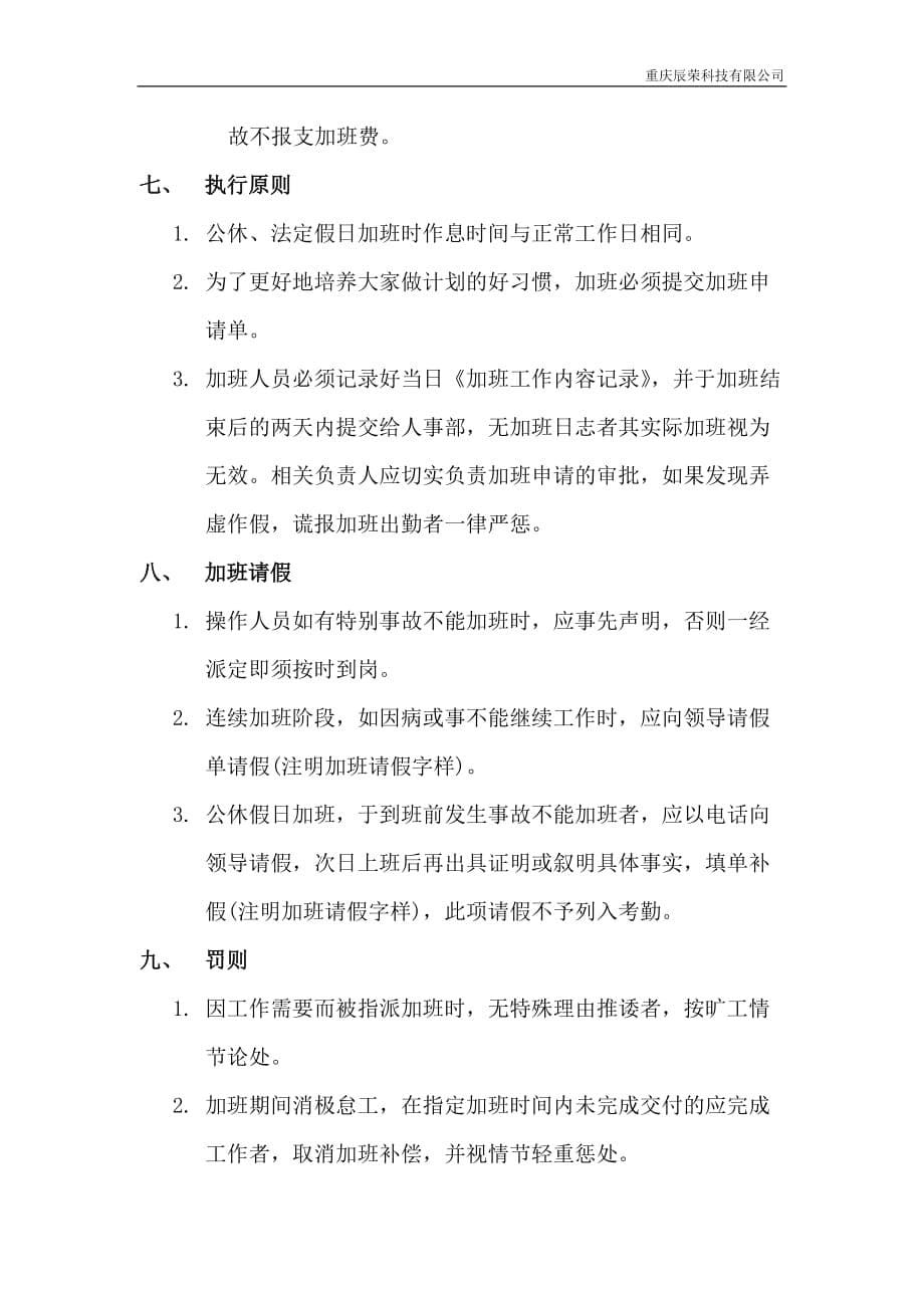 （员工管理）某科技有限公司员工加班管理规定_第5页