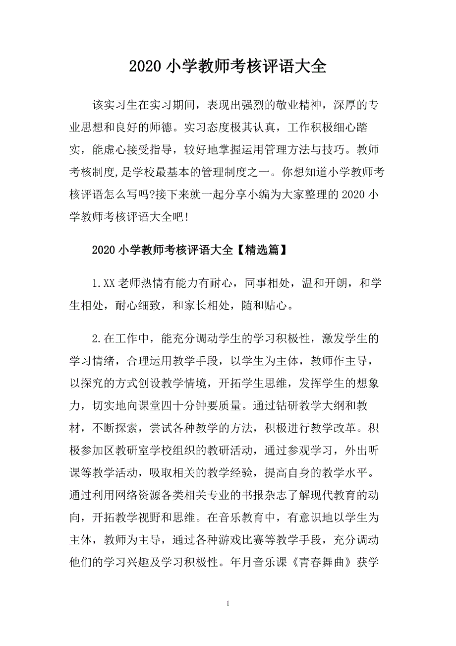 2020小学教师考核评语大全.doc_第1页