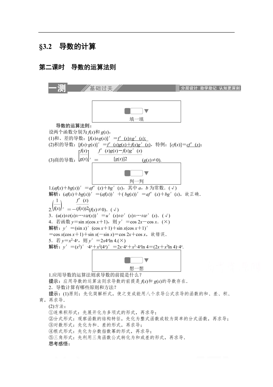 2019-2020学年数学人教A版选修1-1同步检测：3.2.2导数的运算法则_第1页