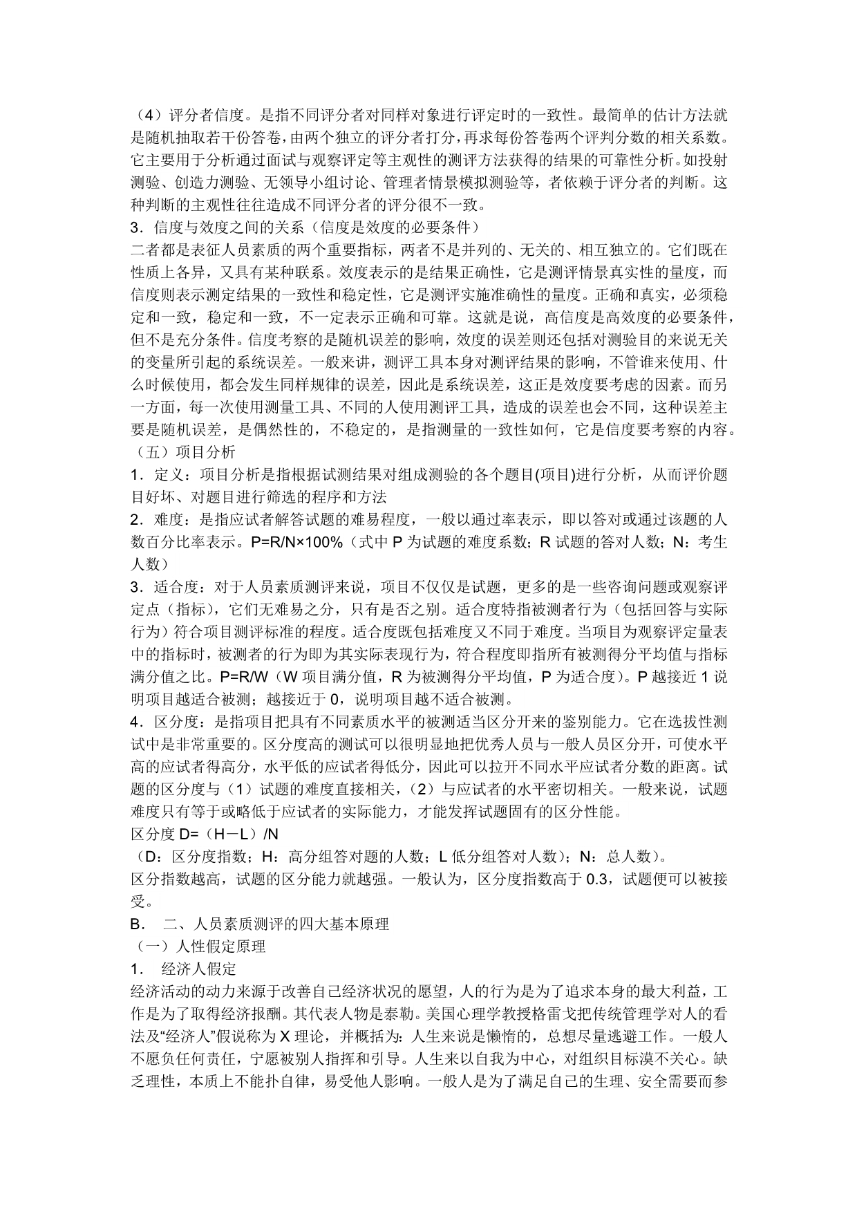 （员工管理）人才素质测评教程_第5页