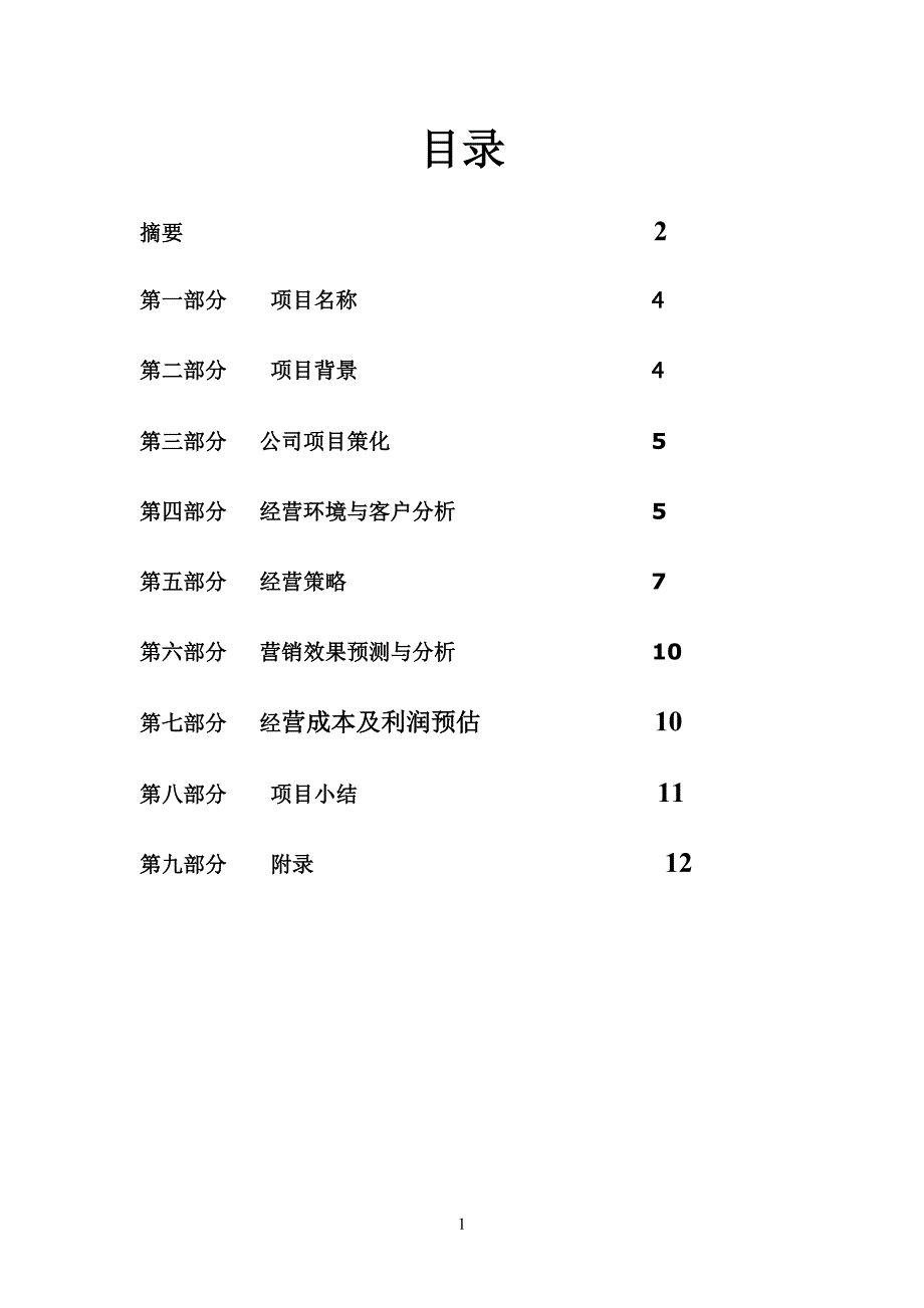 【经营计划书】大学生开鲜花店创业计划书_第1页