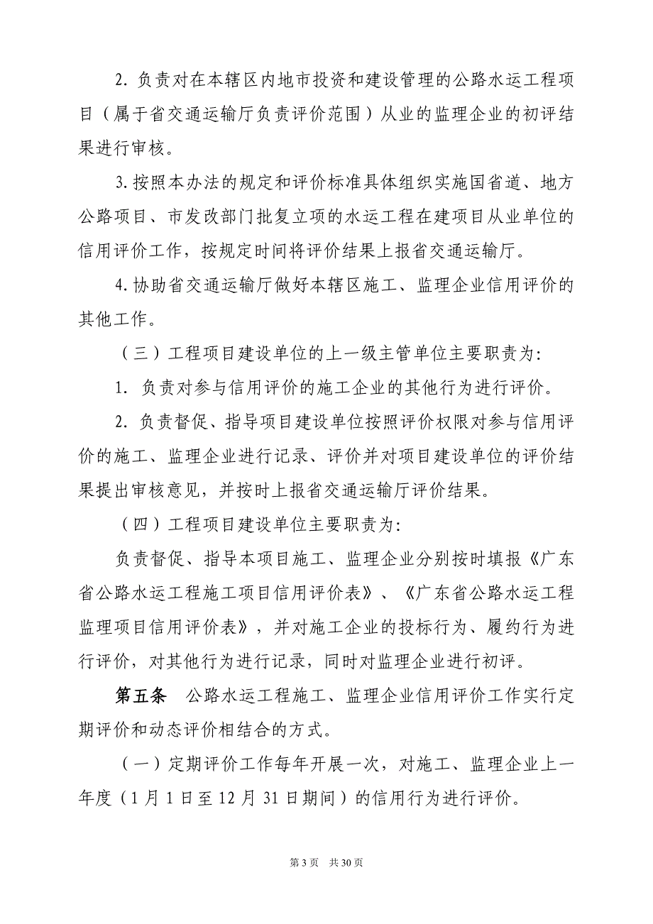 （管理制度）企业信用评价管理办法(粤交基号)_第3页