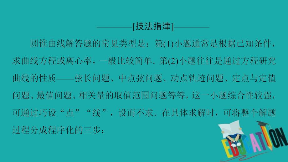 2020数学（文）二轮课件：第2部分 专题5 解密高考⑤　圆锥曲线问题巧在“设”、难在“算”_第3页