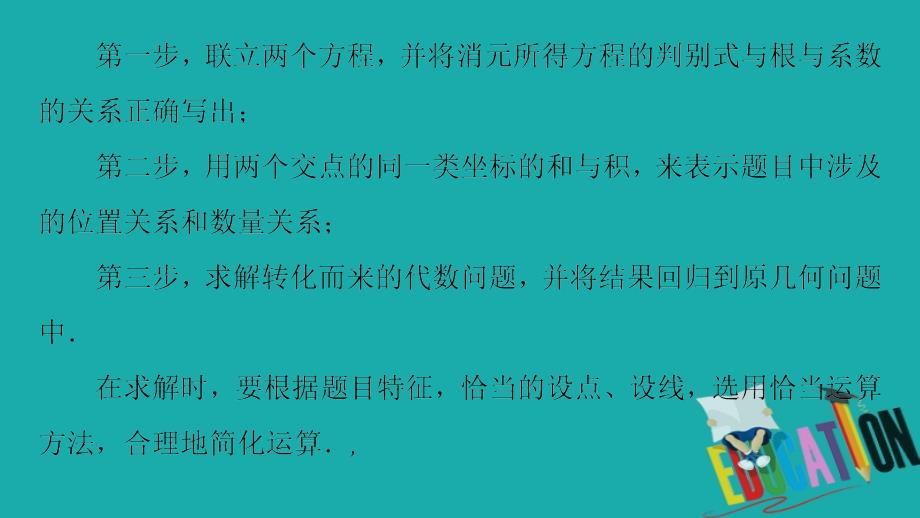 2020数学（文）二轮课件：第2部分 专题5 解密高考⑤　圆锥曲线问题巧在“设”、难在“算”_第4页