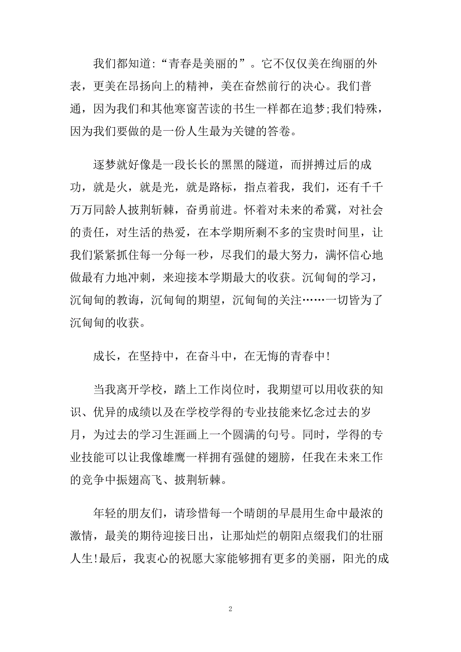 青春无悔演讲稿650字左右范文5篇.doc_第2页