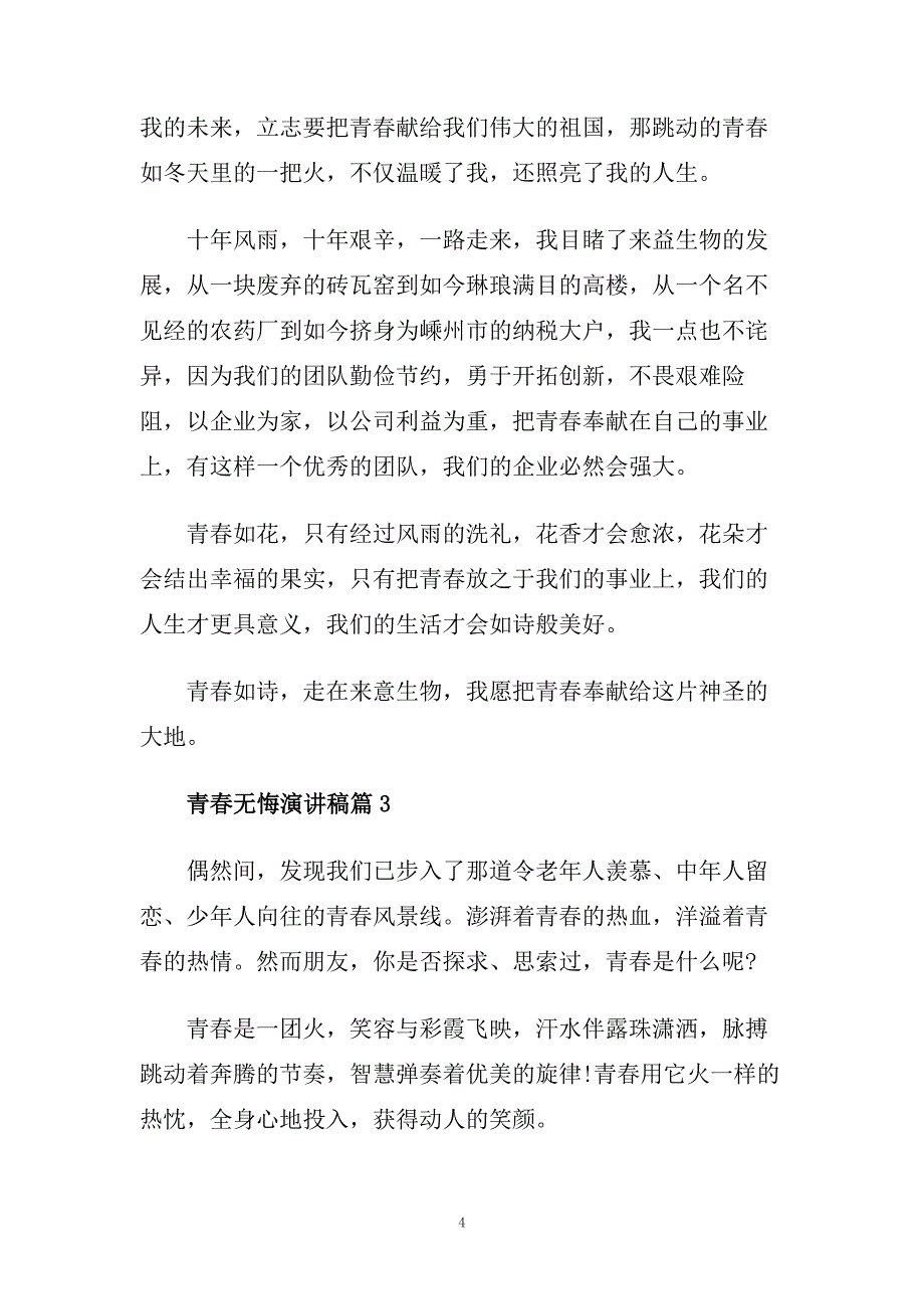 青春无悔演讲稿650字左右范文5篇.doc_第4页