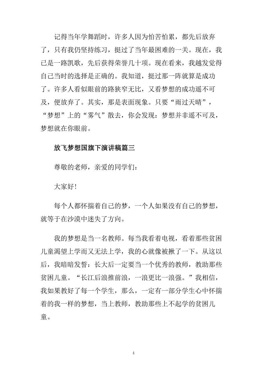 放飞梦想国旗下演讲稿范文大全.doc_第4页