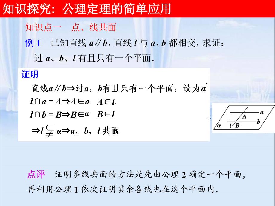 《空间图形的公理》PPT课件.ppt_第4页