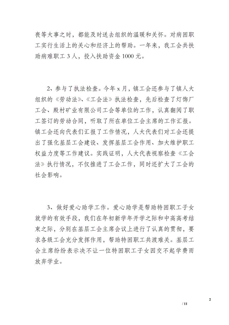 20 xx年新地镇工会工作总结（1600字）_第2页