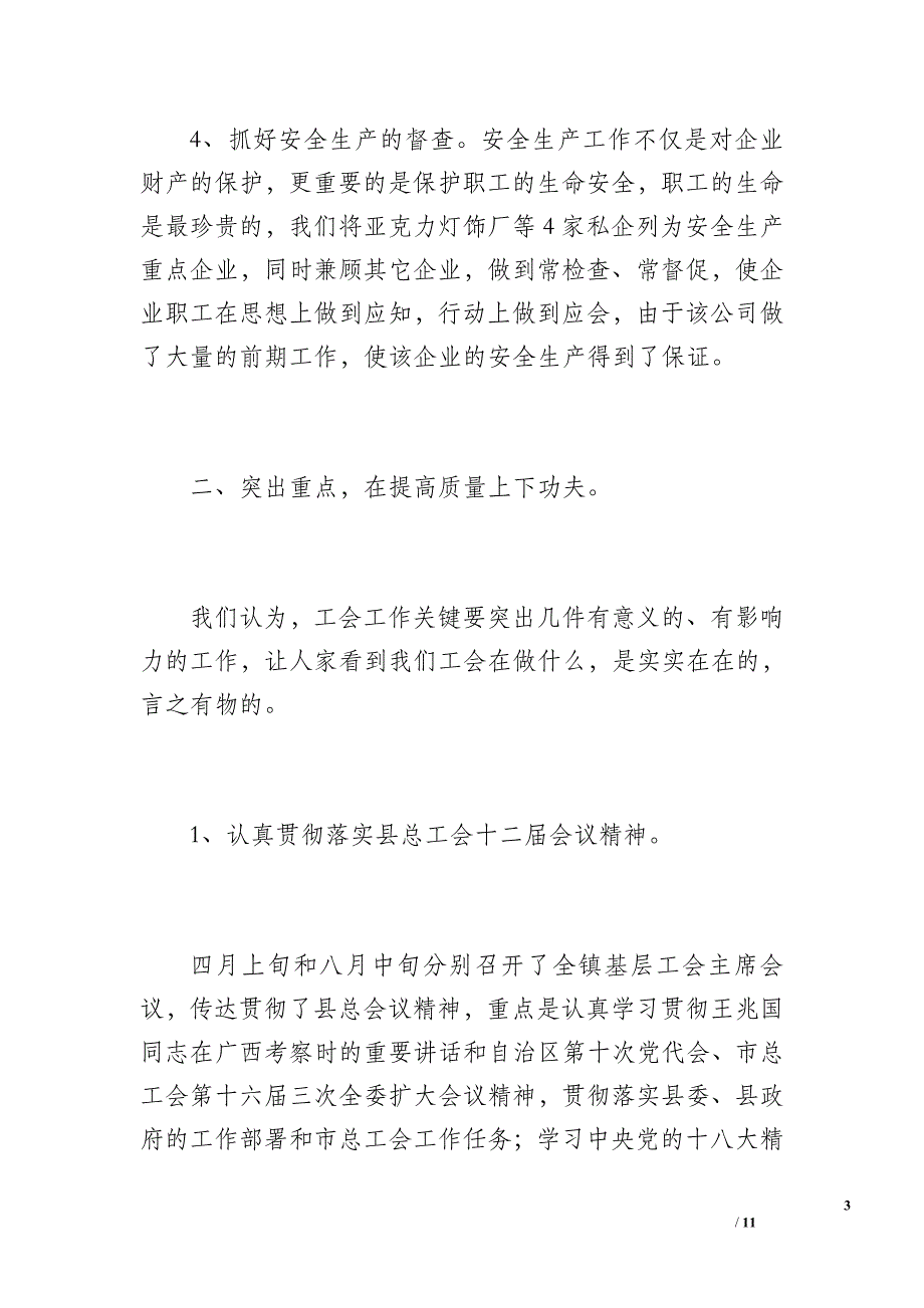 20 xx年新地镇工会工作总结（1600字）_第3页