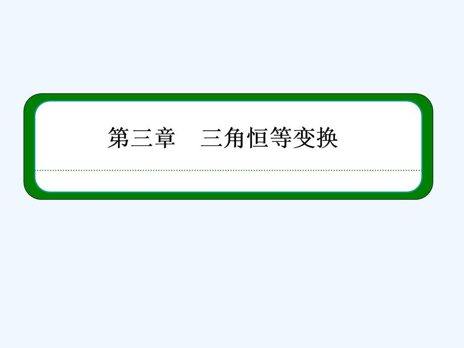 高中数学人教B版必修四3.1.3《两角和与差的正切》ppt同步课件_第1页