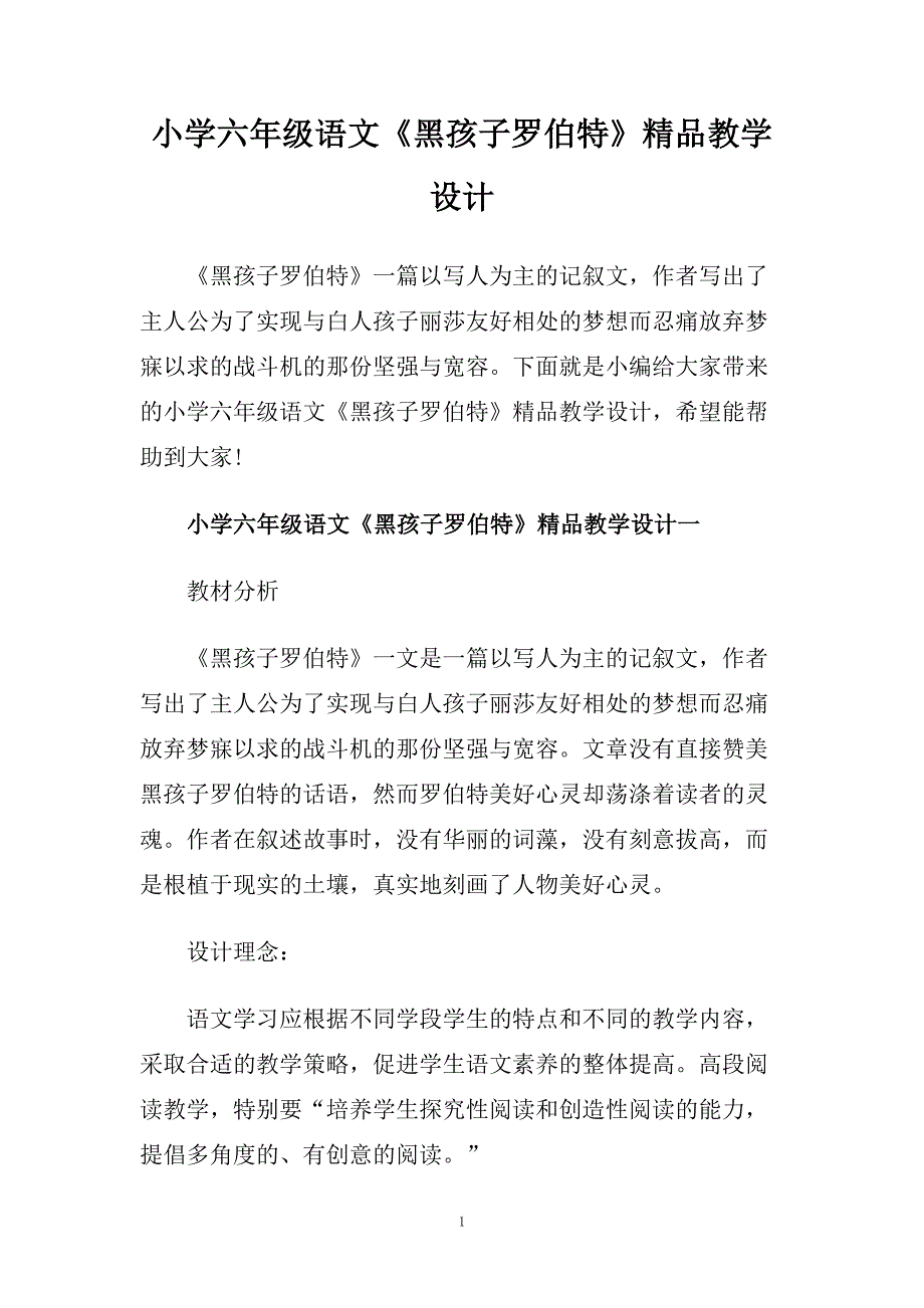 小学六年级语文《黑孩子罗伯特》精品教学设计.doc_第1页