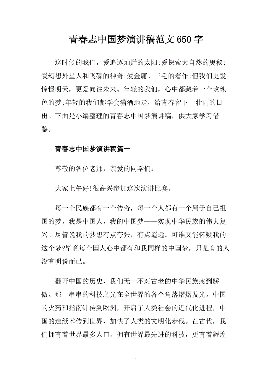 青春志中国梦演讲稿范文650字.doc_第1页