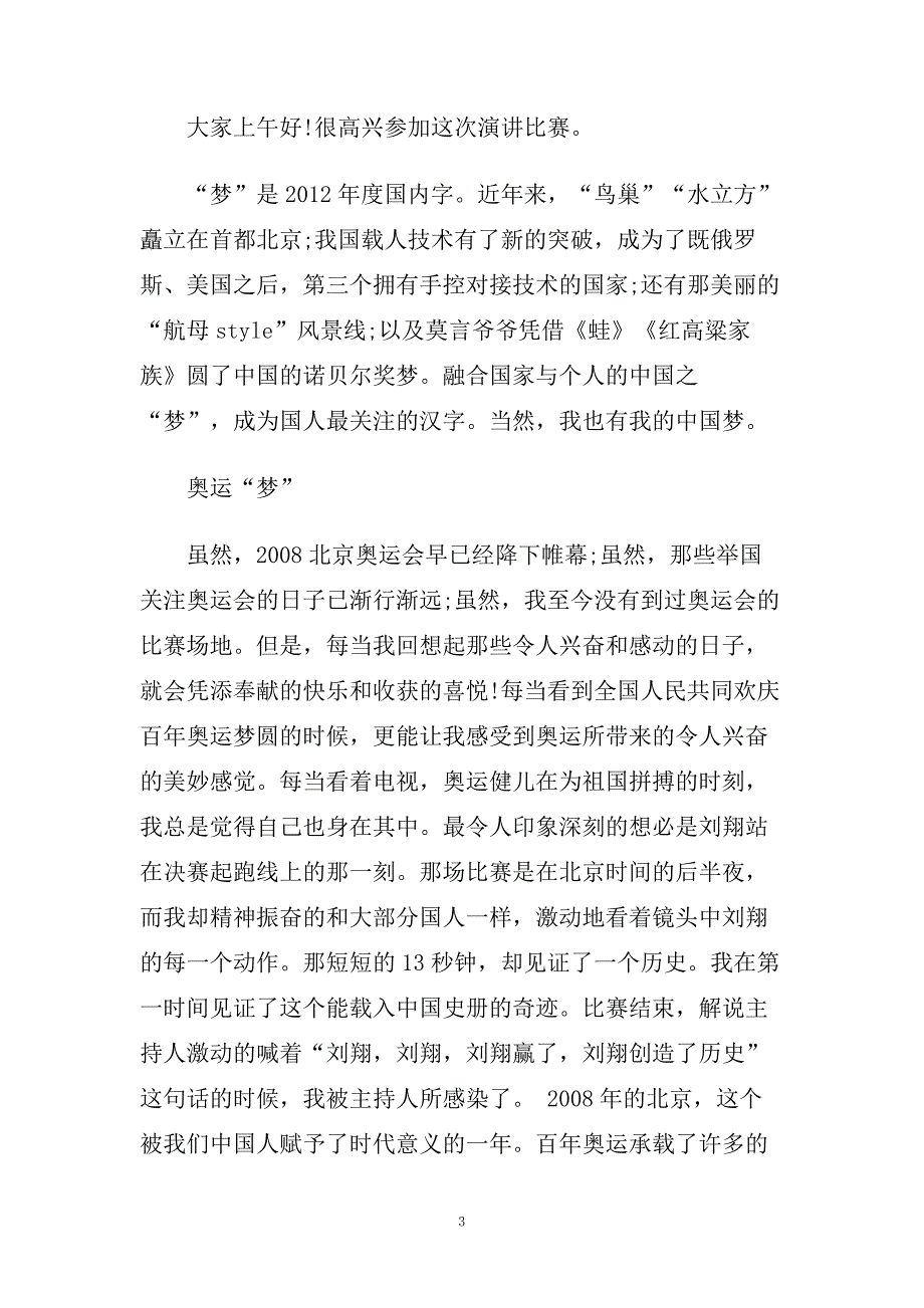 青春志中国梦演讲稿范文650字.doc_第3页