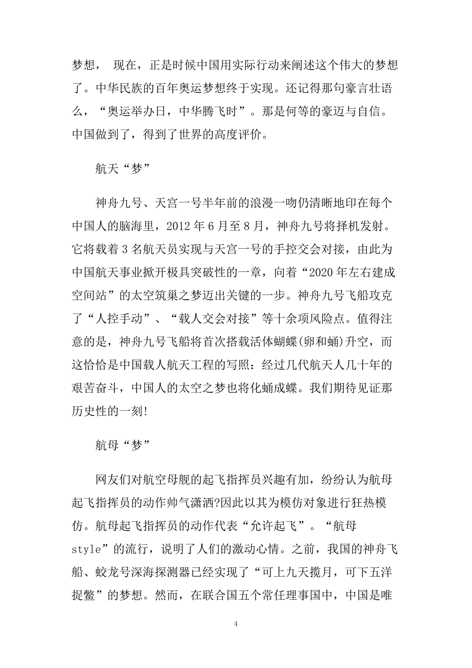 青春志中国梦演讲稿范文650字.doc_第4页