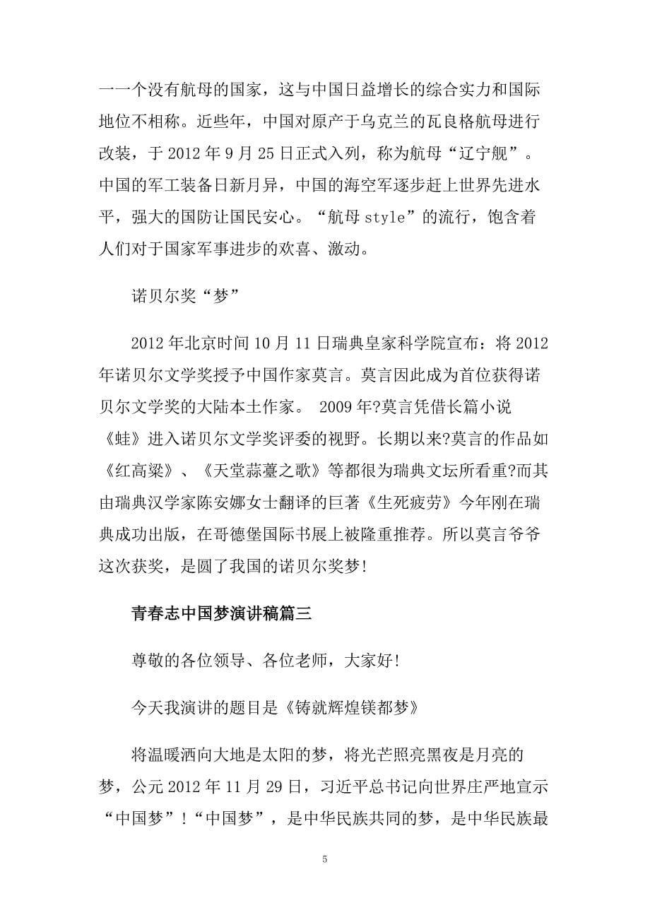 青春志中国梦演讲稿范文650字.doc_第5页