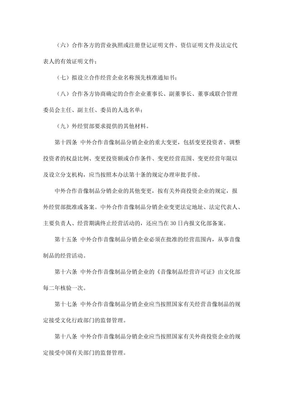 （管理制度）中外合作音像制品分销企业管理办法_第5页