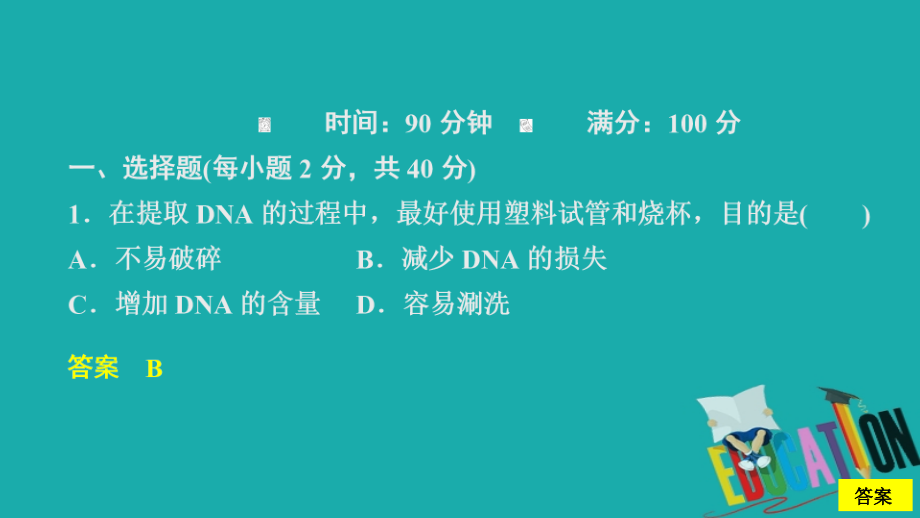 2020生物同步导学人教选修一课件：专题5　DNA和蛋白质技术　水平测试_第1页