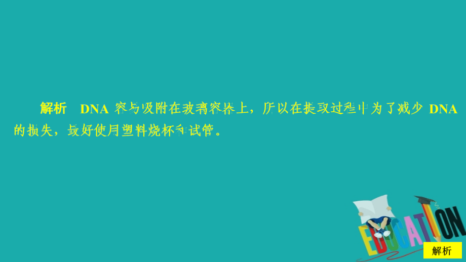 2020生物同步导学人教选修一课件：专题5　DNA和蛋白质技术　水平测试_第2页