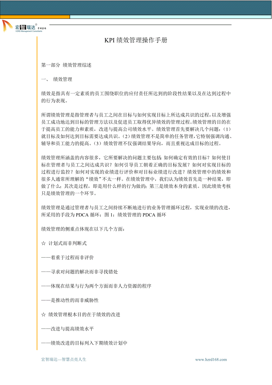 （企业管理手册）KPI绩效管理操作手册宏智瑞达_第1页