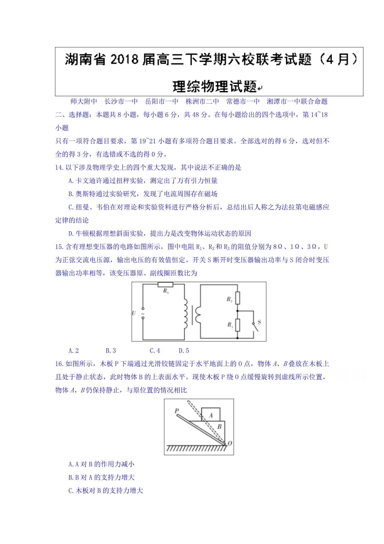 湖南省高三下学期六校联考试题（4月）理综物理试题Word版含答案_第1页