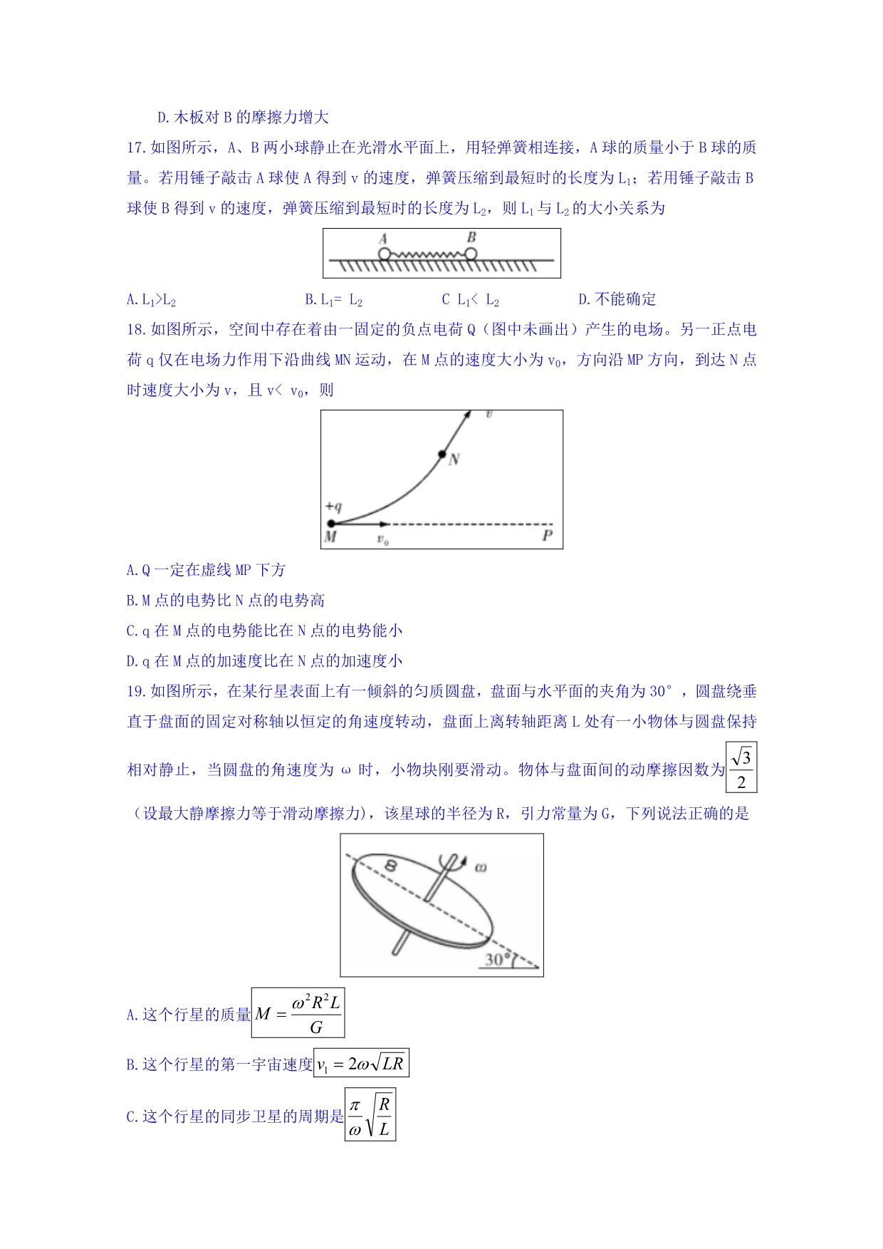 湖南省高三下学期六校联考试题（4月）理综物理试题Word版含答案_第2页