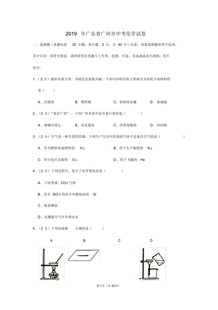 2019年广东省广州市中考化学试卷及解析.pdf_第1页