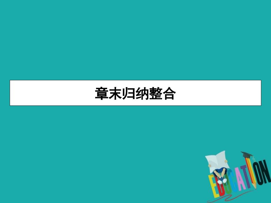 2019-2020学年人教A版数学必修3课件：章末归纳整合3 第三章概率_第1页