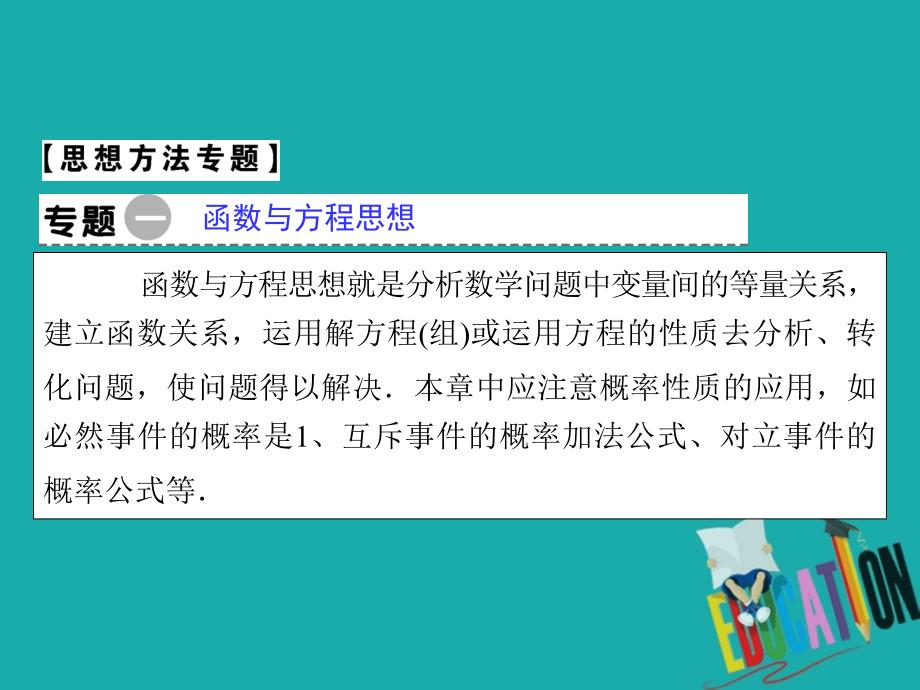 2019-2020学年人教A版数学必修3课件：章末归纳整合3 第三章概率_第3页