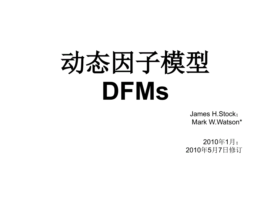 《动态因子模型》PPT课件.ppt_第1页