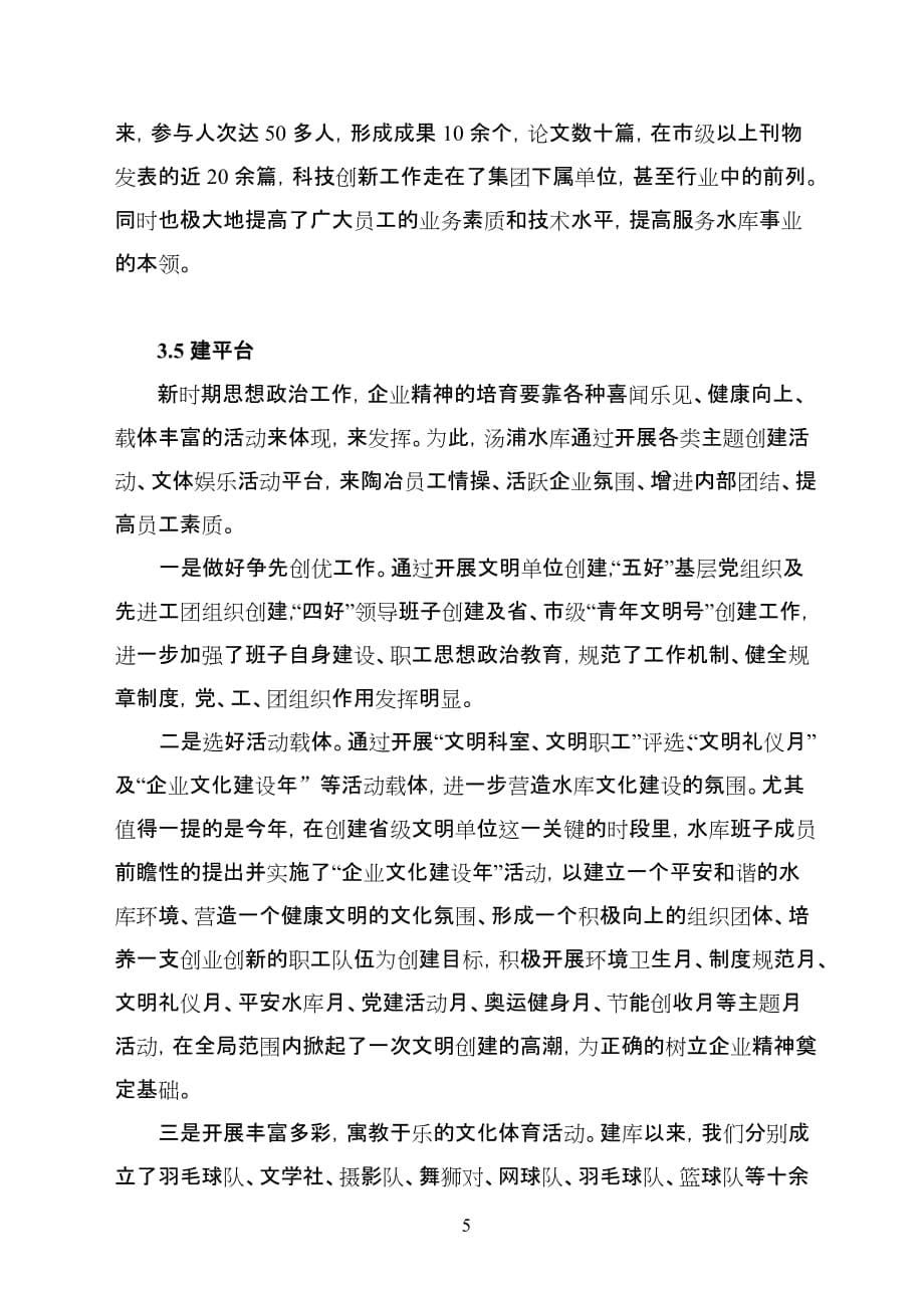 （企业文化）汤浦水库企业文化和企业精神浅述_第5页