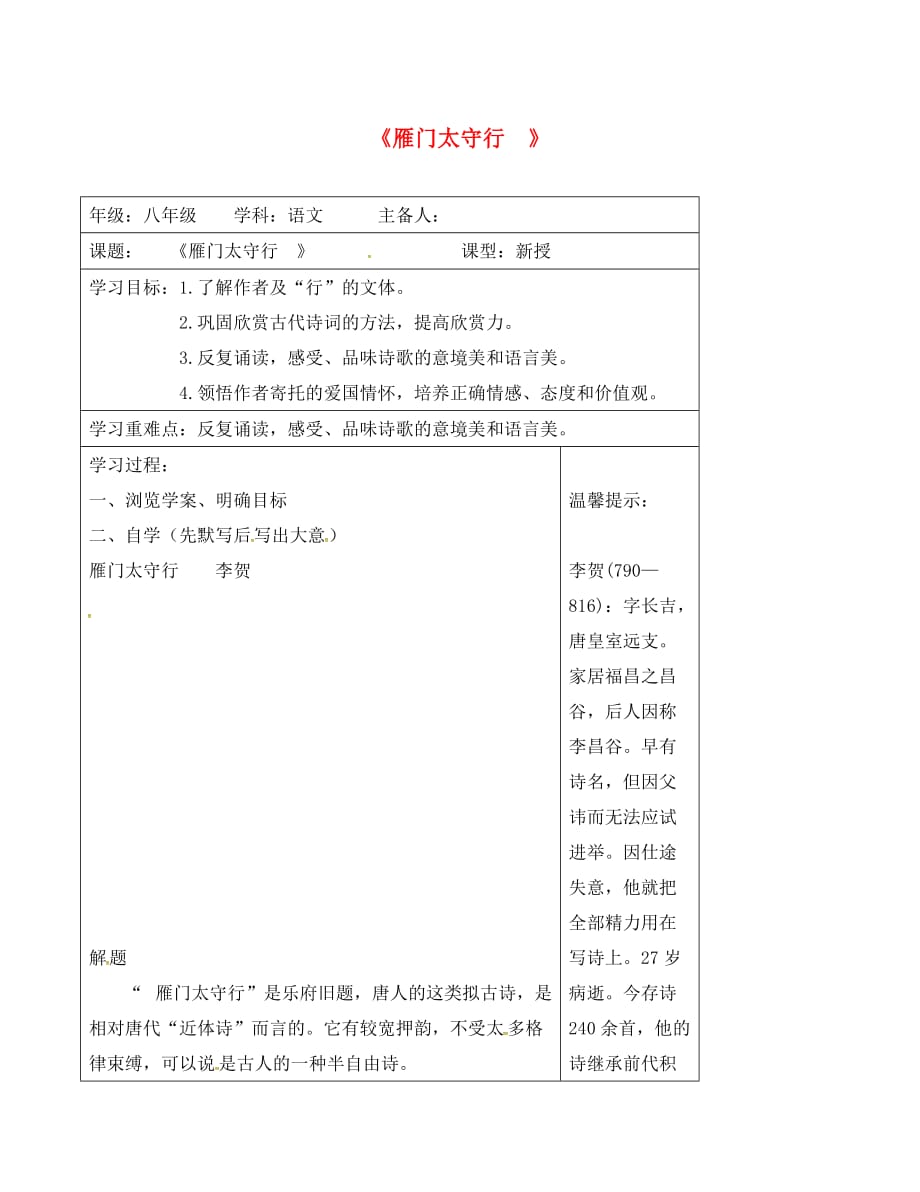 江苏省连云港市八年级语文上册 第六单元 阅读 雁门太守行导学案（无答案） 苏教版（通用）_第1页