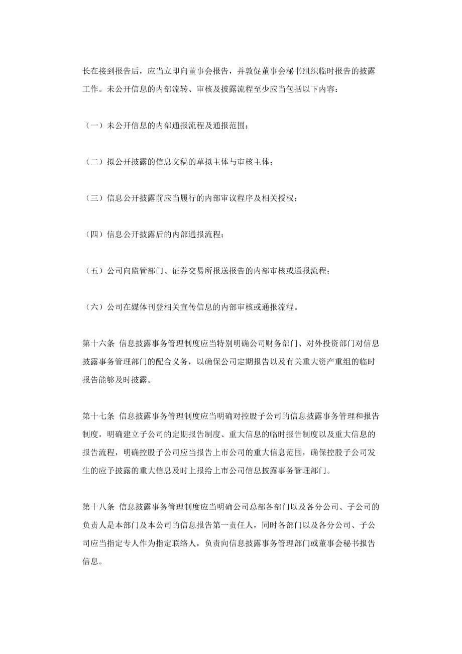 （管理制度）上海证券交易所上市公司信息披露事务管理制度指引_第5页