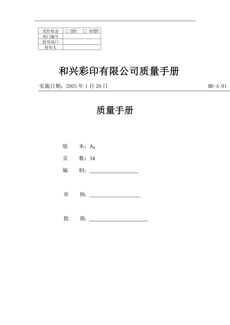 （企业管理手册）和兴彩印有限公司质量手册_第1页