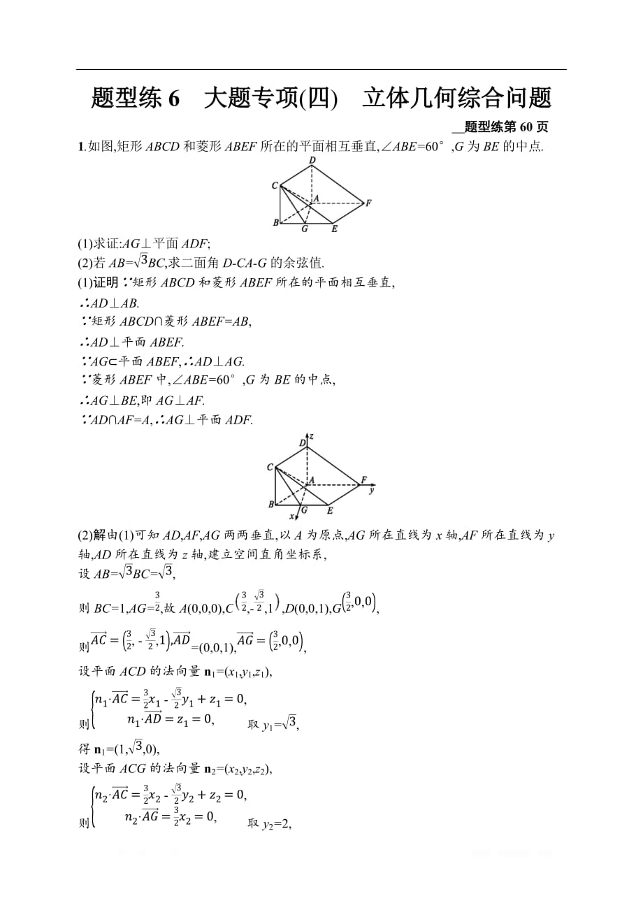 2020高考数学课标二轮（天津专用）训练题：题型练6　大题专项（四）　立体几何综合问题_第1页