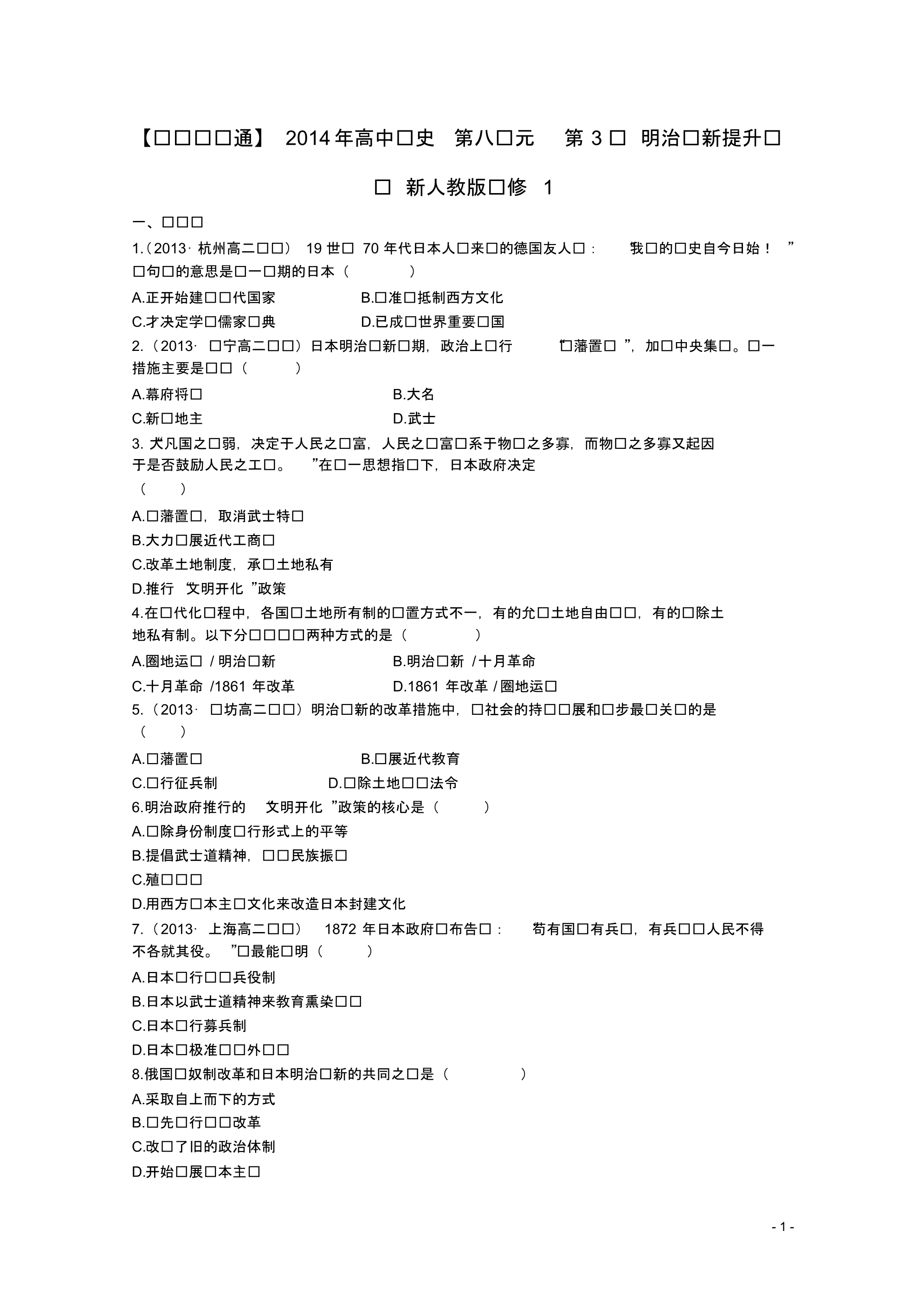 高中历史第八单元第3课明治维新提升训练新人教版选修1.pdf_第1页