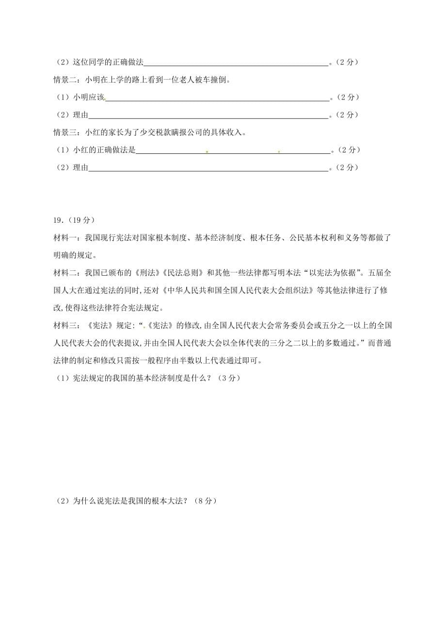 安徽省阜阳市第九中学八年级道德与法治下学期期中试题新人教版_第5页